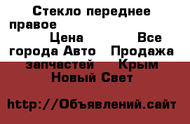 Стекло переднее правое Hyundai Solaris / Kia Rio 3 › Цена ­ 2 000 - Все города Авто » Продажа запчастей   . Крым,Новый Свет